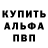 Альфа ПВП Соль Vincent Jacuszin